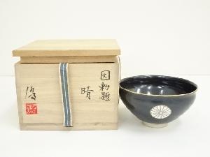 八王子窯　伊藤優造　因勅題晴茶碗（共箱）